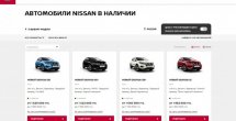 Nissan запустил онлайн-сервис для поиска автомобилей в наличии у дилеров России